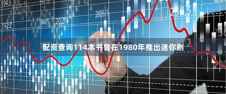 配资查询114本书曾在1980年推出迷你剧