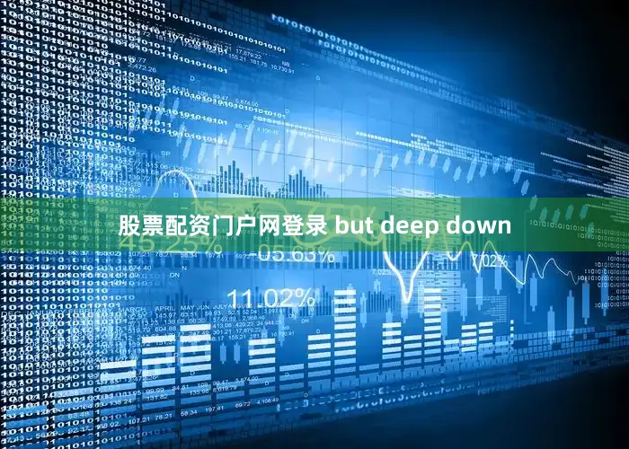 股票配资门户网登录 but deep down