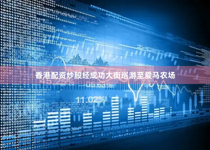 香港配资炒股经成功大街巡游至爱马农场