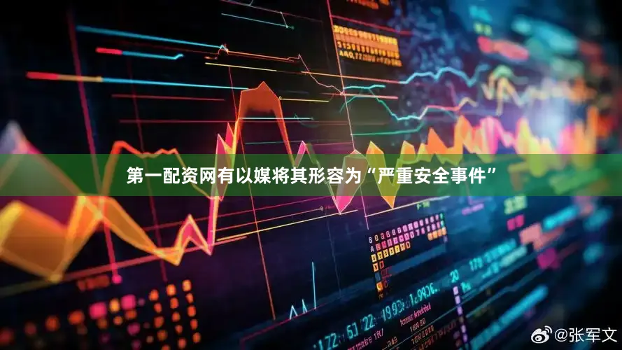 第一配资网有以媒将其形容为“严重安全事件”