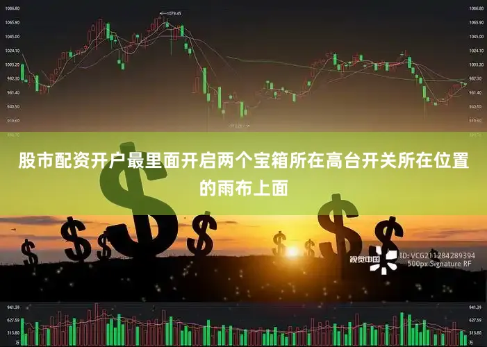 股市配资开户最里面开启两个宝箱所在高台开关所在位置的雨布上面