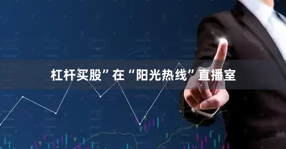杠杆买股”在“阳光热线”直播室