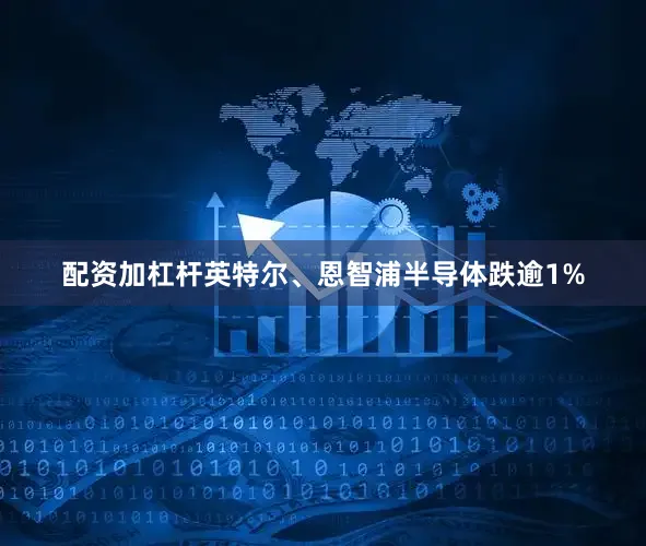 配资加杠杆英特尔、恩智浦半导体跌逾1%