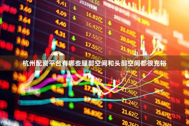 杭州配资平台有哪些腿部空间和头部空间都很充裕