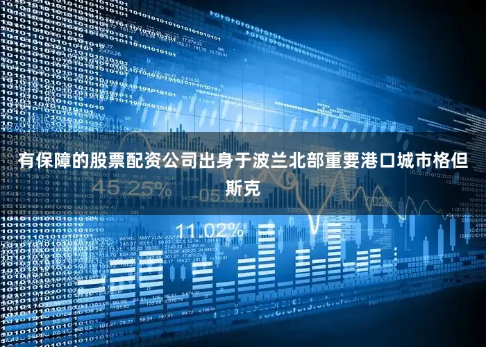 有保障的股票配资公司出身于波兰北部重要港口城市格但斯克