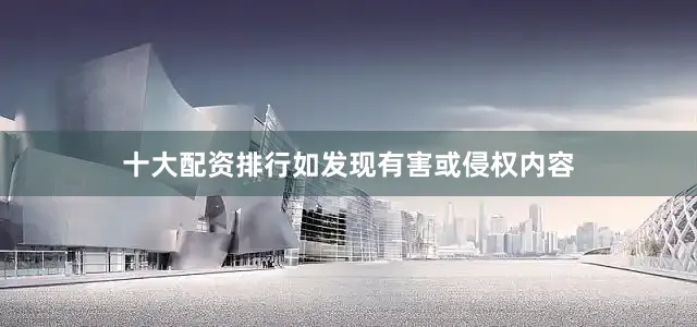 十大配资排行如发现有害或侵权内容