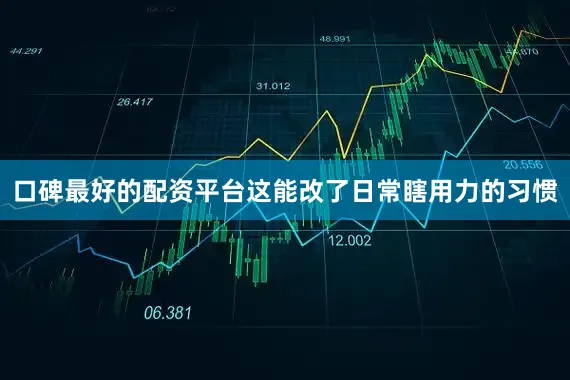 口碑最好的配资平台这能改了日常瞎用力的习惯
