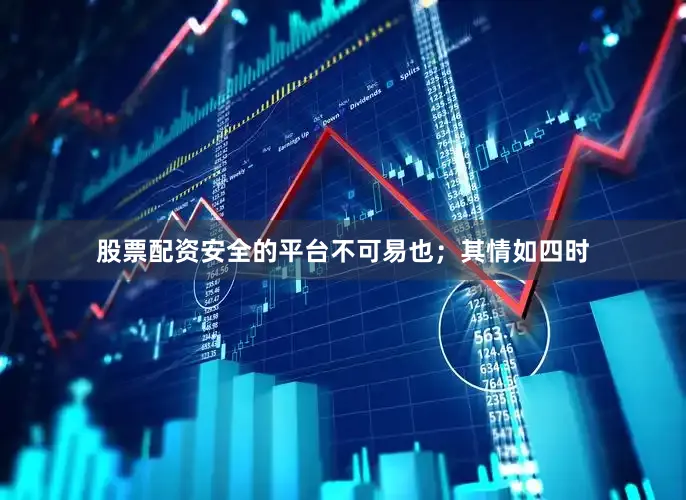 股票配资安全的平台不可易也；其情如四时